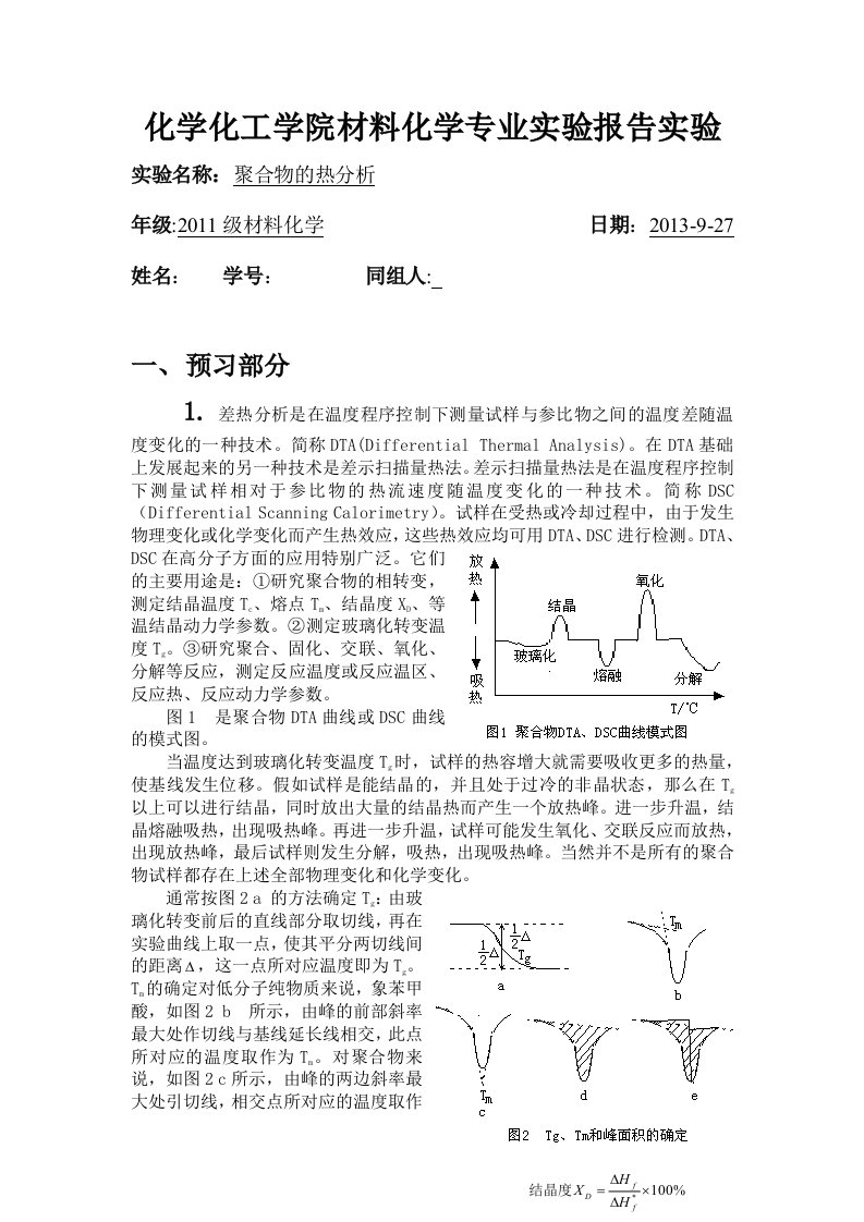 聚合物的热分析