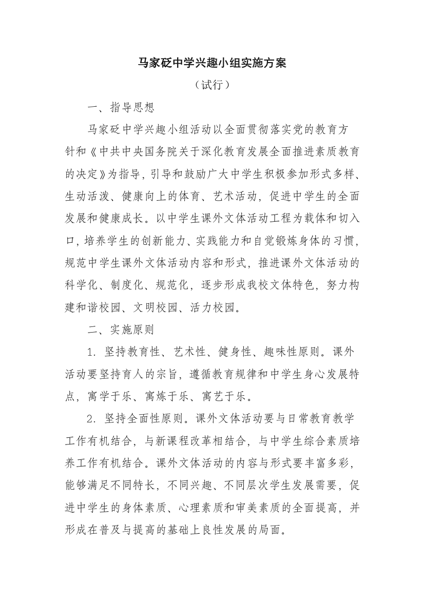 马家砭中学兴趣小组方案