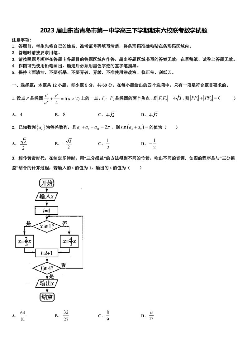 2023届山东省青岛市第一中学高三下学期期末六校联考数学试题