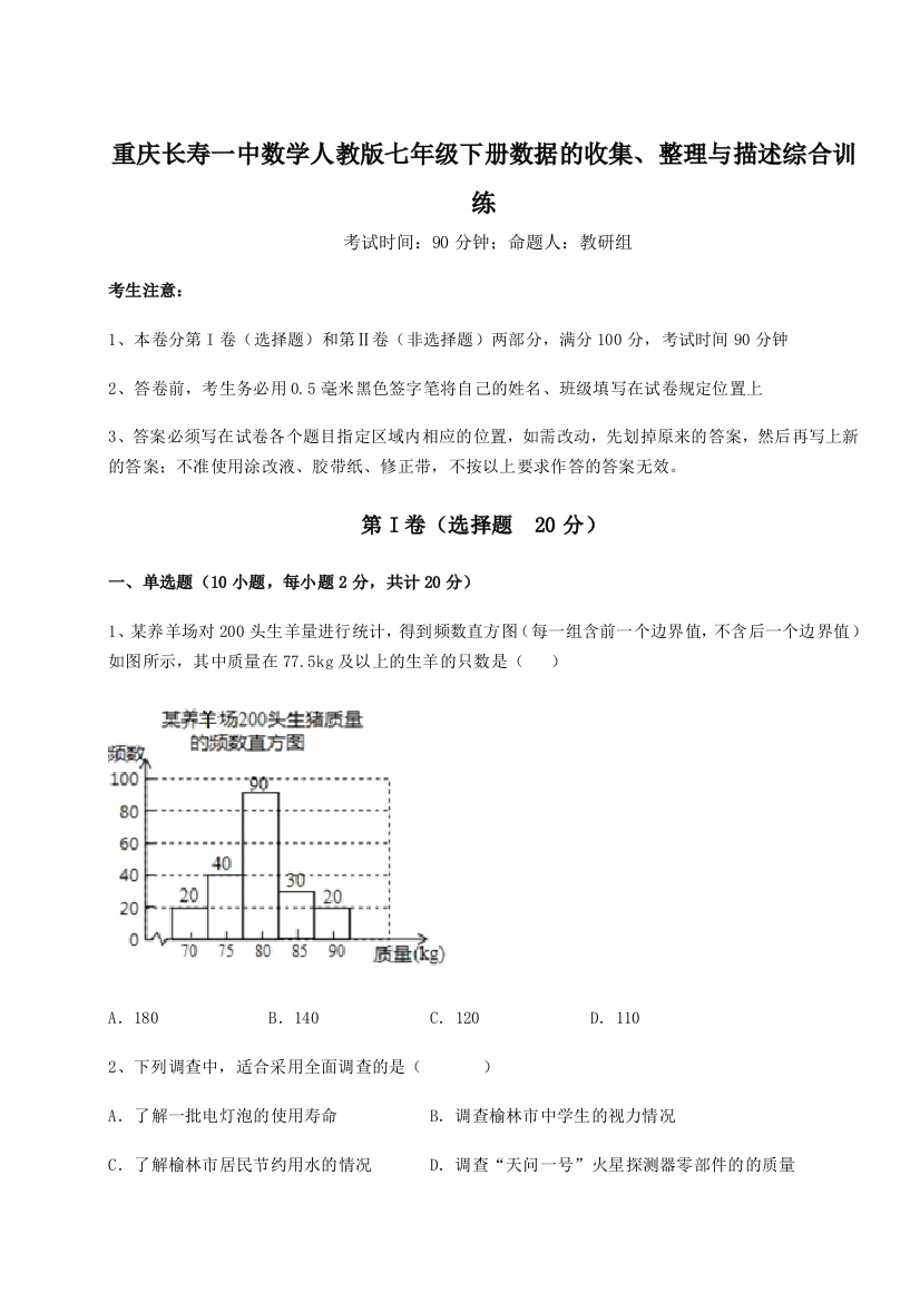 滚动提升练习重庆长寿一中数学人教版七年级下册数据的收集、整理与描述综合训练试题（解析版）