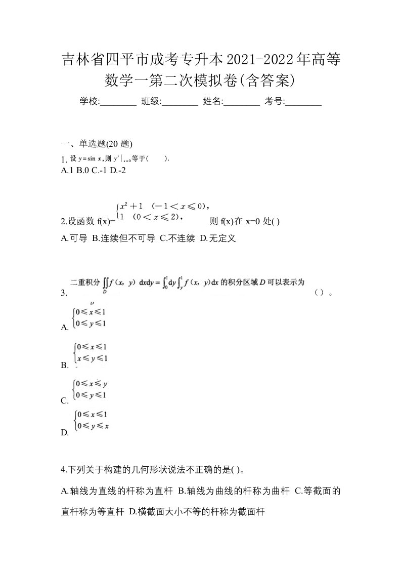 吉林省四平市成考专升本2021-2022年高等数学一第二次模拟卷含答案