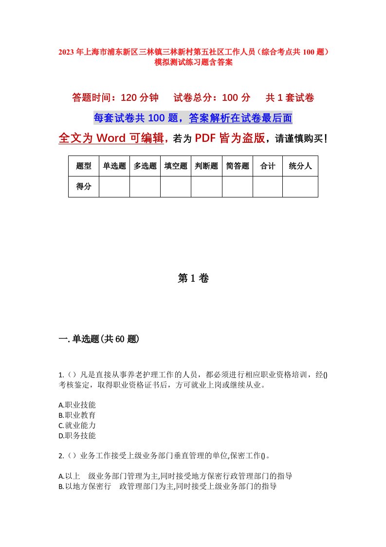 2023年上海市浦东新区三林镇三林新村第五社区工作人员综合考点共100题模拟测试练习题含答案