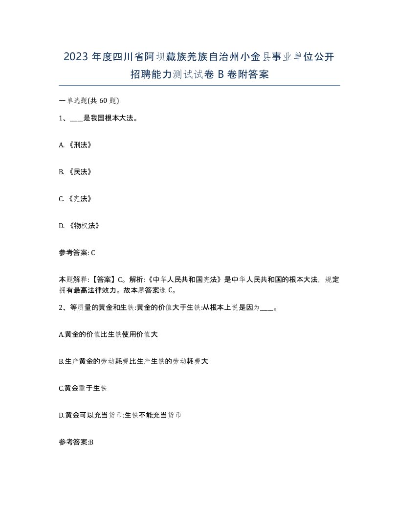 2023年度四川省阿坝藏族羌族自治州小金县事业单位公开招聘能力测试试卷B卷附答案