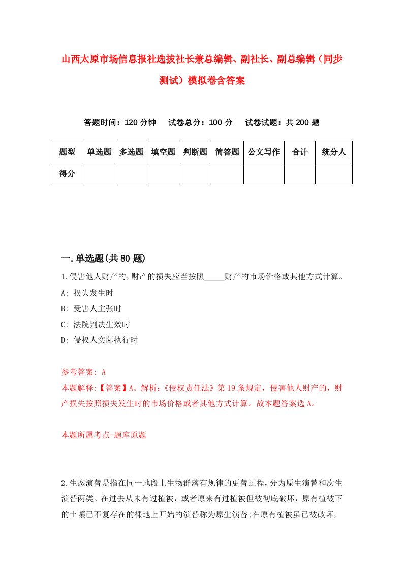 山西太原市场信息报社选拔社长兼总编辑副社长副总编辑同步测试模拟卷含答案6