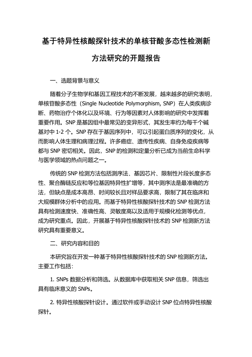 基于特异性核酸探针技术的单核苷酸多态性检测新方法研究的开题报告