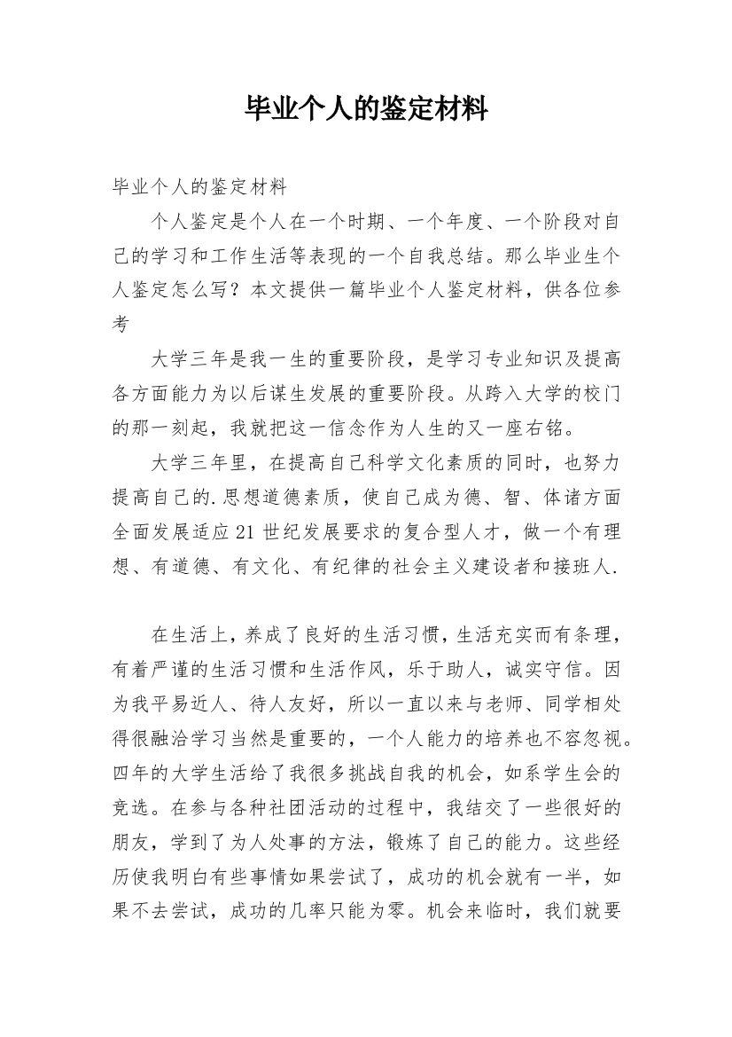 毕业个人的鉴定材料