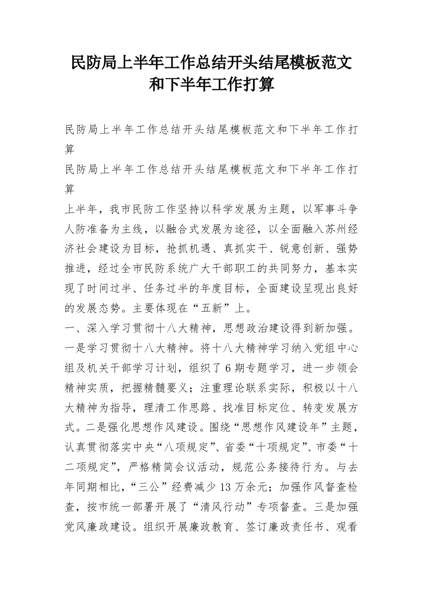 民防局上半年工作总结开头结尾模板范文和下半年工作打算