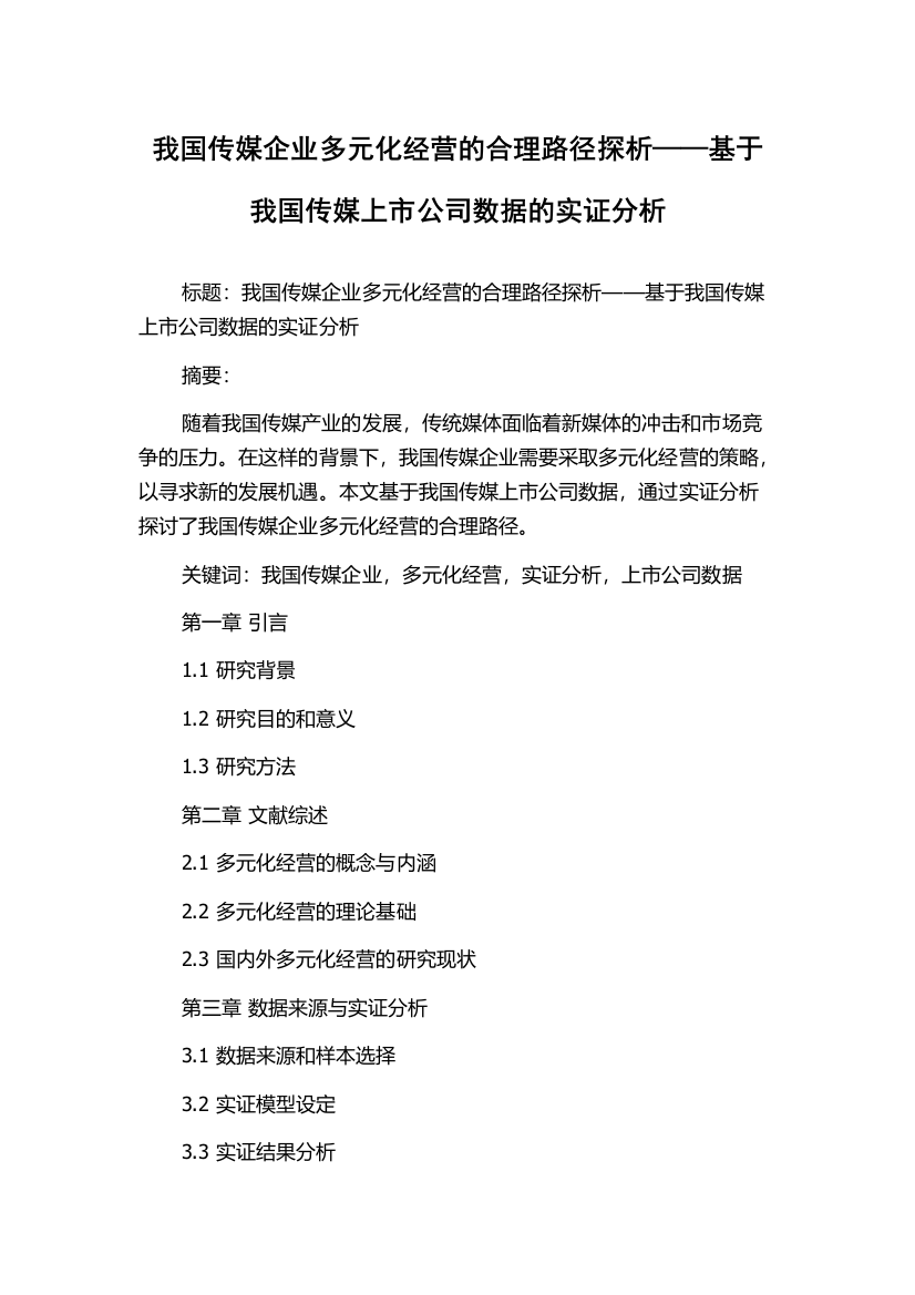 我国传媒企业多元化经营的合理路径探析——基于我国传媒上市公司数据的实证分析