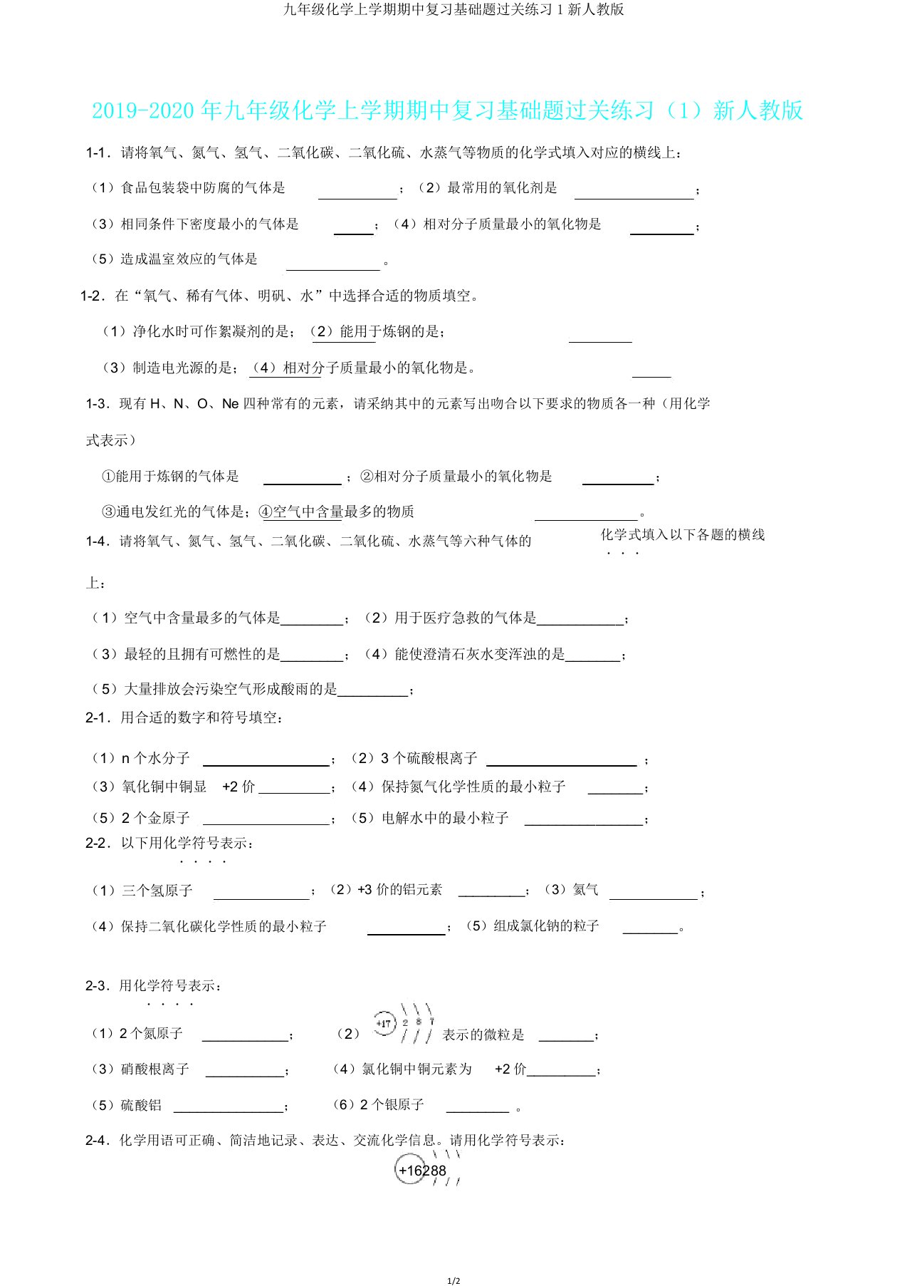 九年级化学上学期期中复习基础题过关练习1新人教