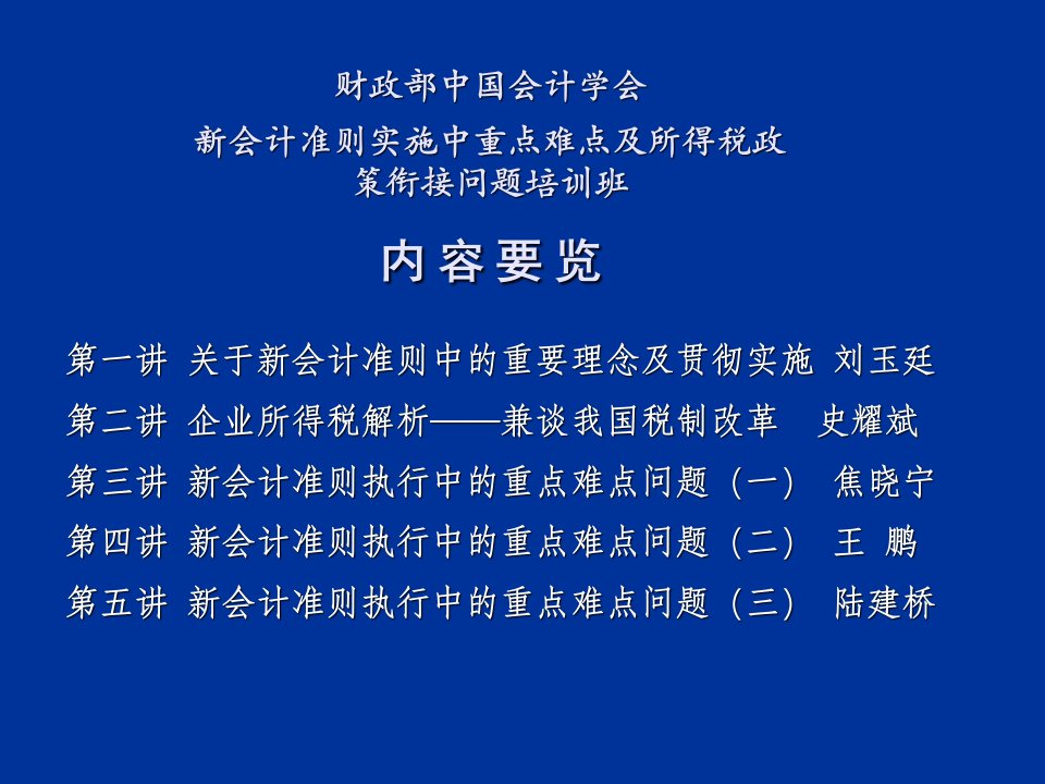 会计准则实施中重点难点及所得税政策