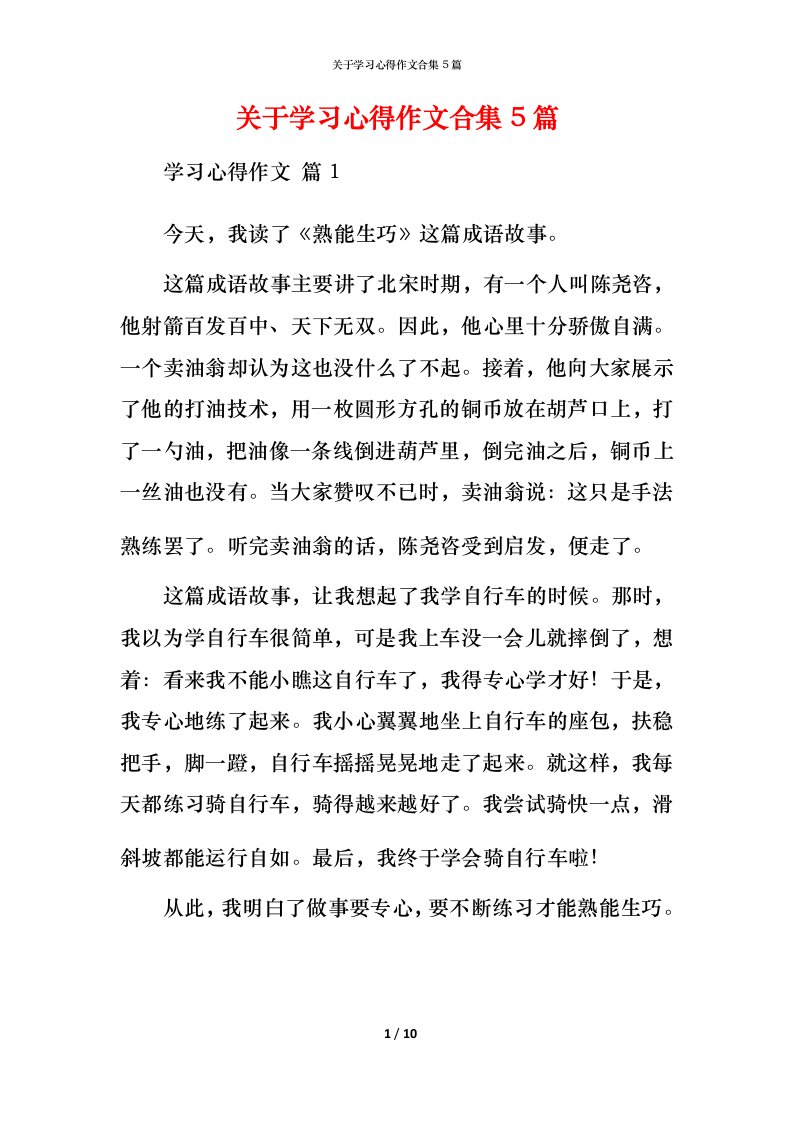 精编关于学习心得作文合集5篇