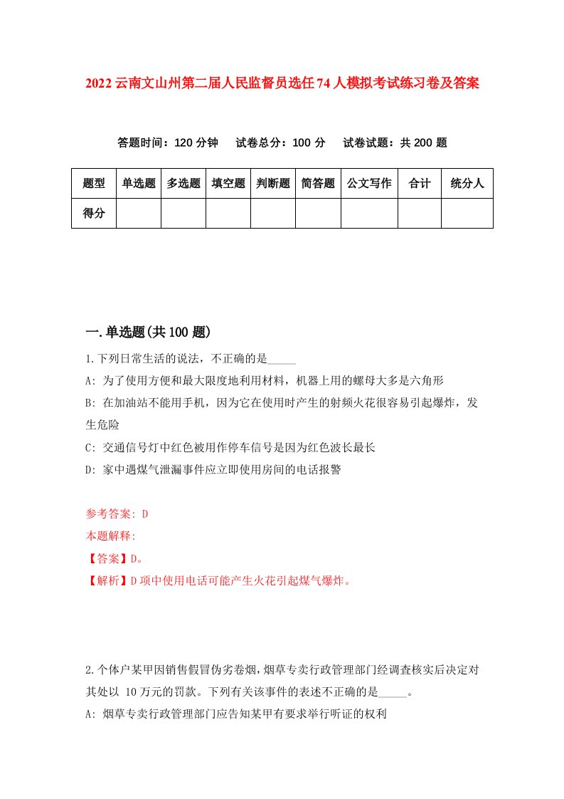 2022云南文山州第二届人民监督员选任74人模拟考试练习卷及答案第2卷