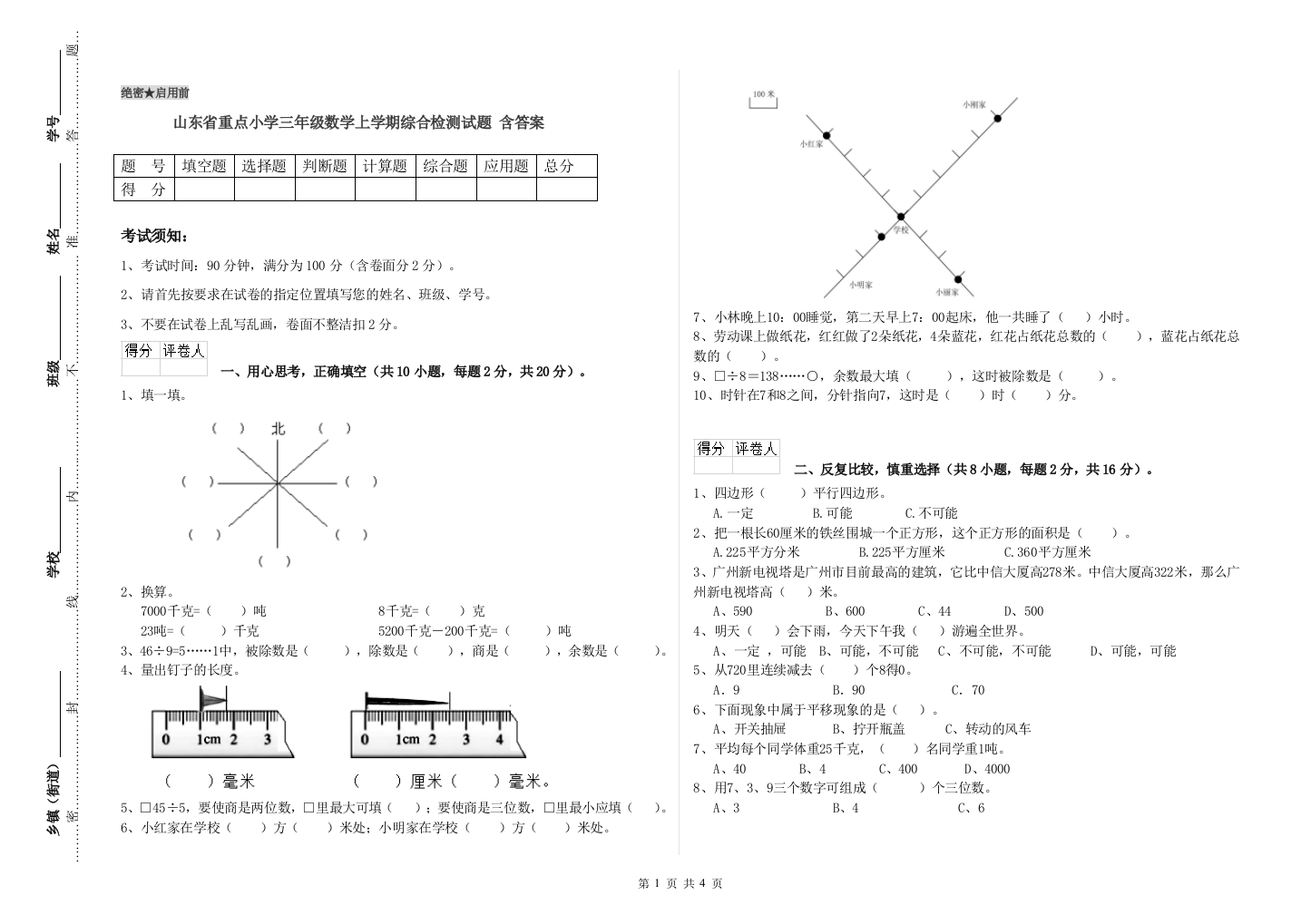 山东省重点小学三年级数学上学期综合检测试题-含答案