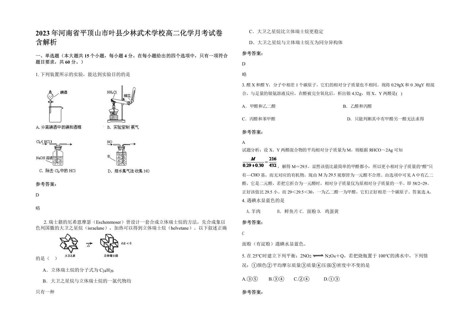 2023年河南省平顶山市叶县少林武术学校高二化学月考试卷含解析