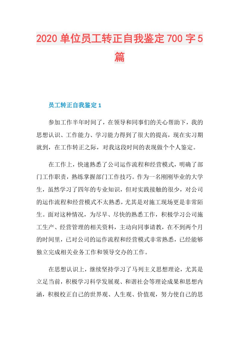 单位员工转正自我鉴定700字5篇