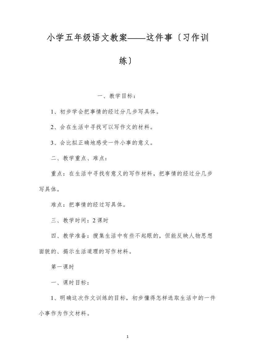 2022小学五年级语文教案——这件事（习作训练）