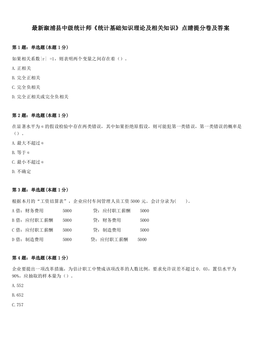 最新溆浦县中级统计师《统计基础知识理论及相关知识》点睛提分卷及答案