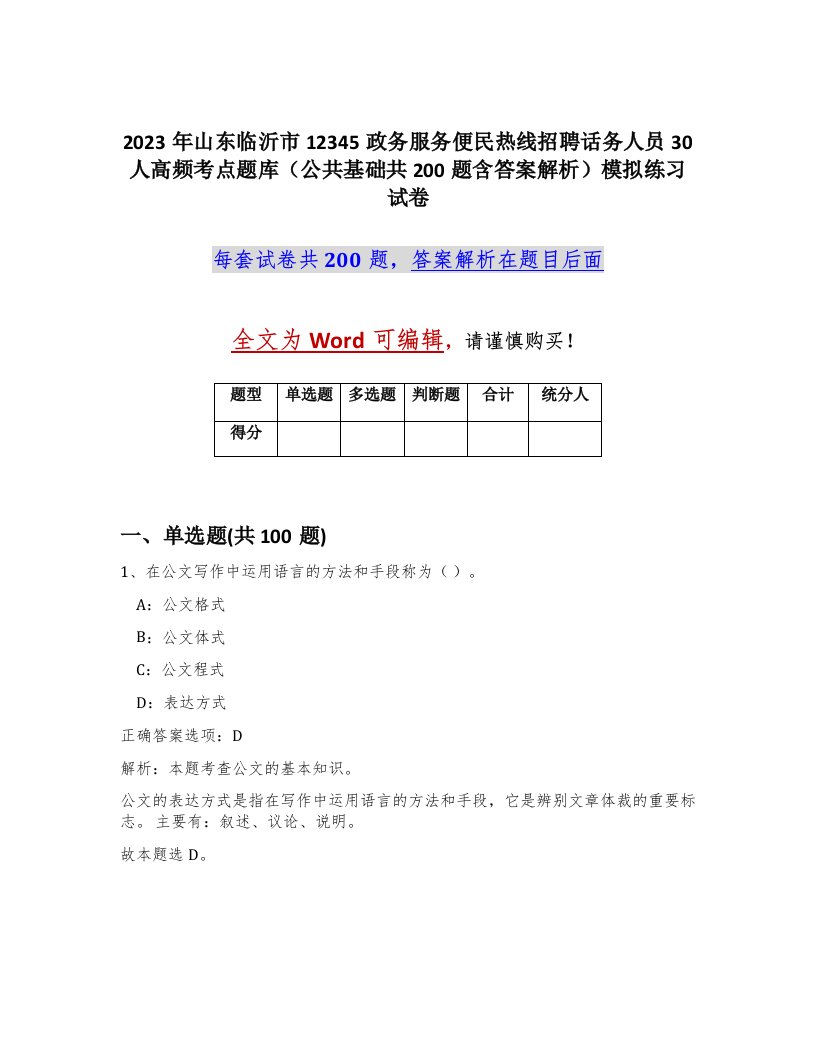 2023年山东临沂市12345政务服务便民热线招聘话务人员30人高频考点题库公共基础共200题含答案解析模拟练习试卷