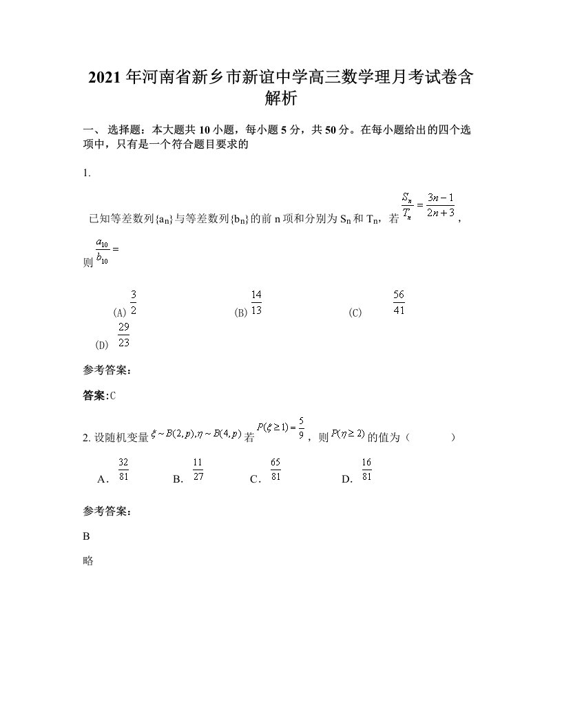 2021年河南省新乡市新谊中学高三数学理月考试卷含解析