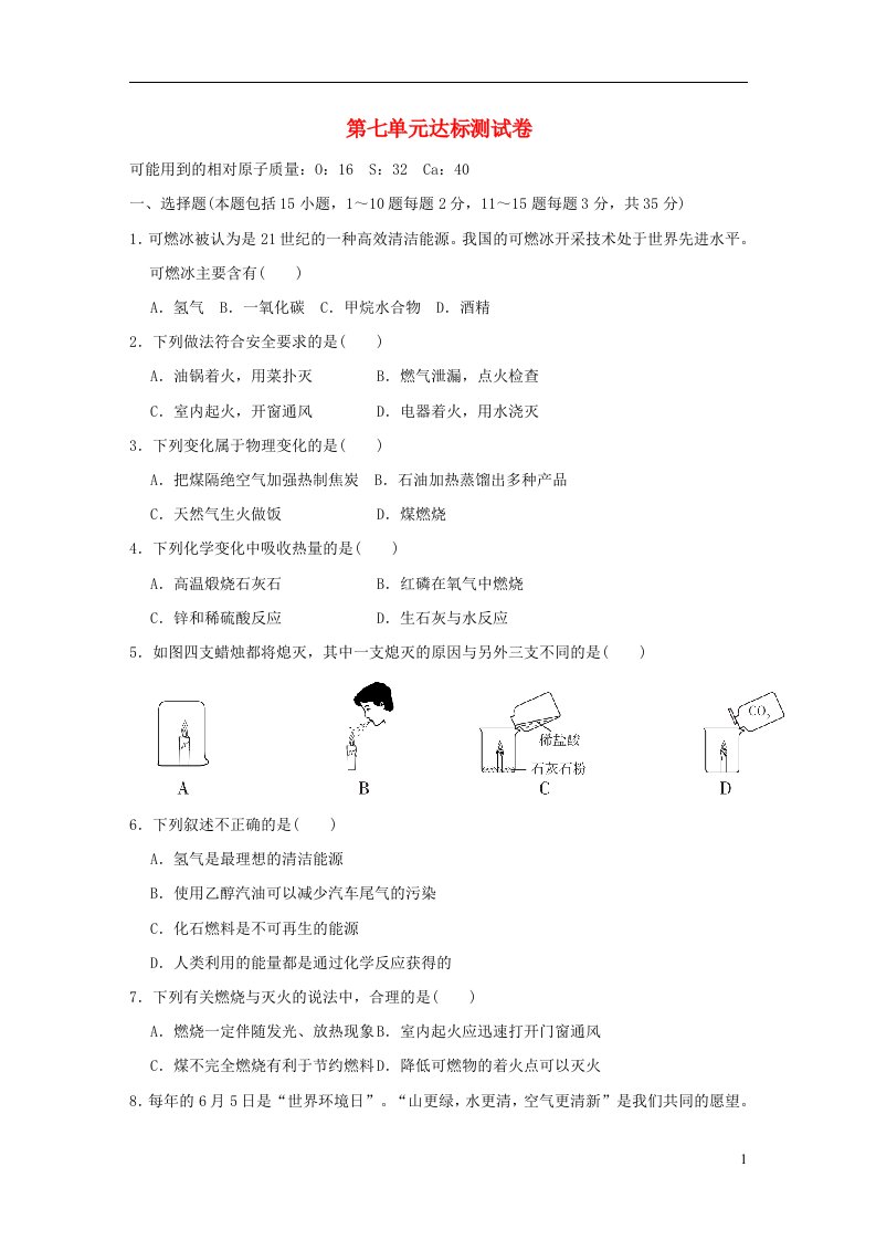 2021九年级化学上册第7单元燃料及其利用达标测试卷新版新人教版