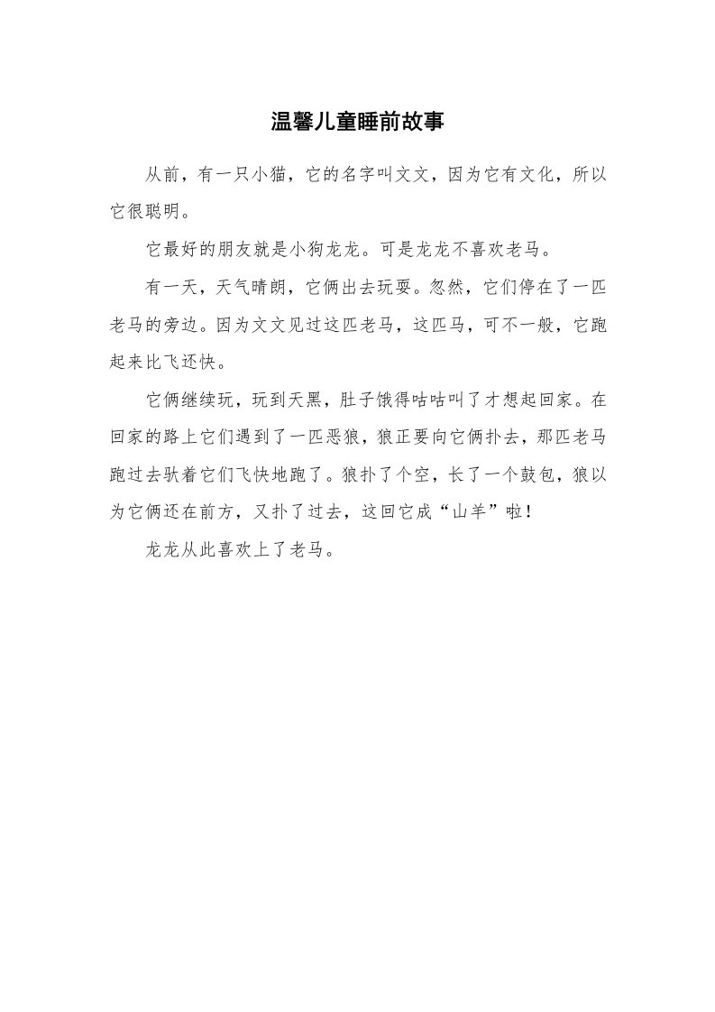 温馨儿童睡前故事