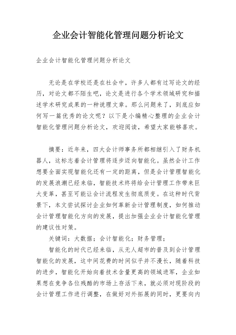 企业会计智能化管理问题分析论文