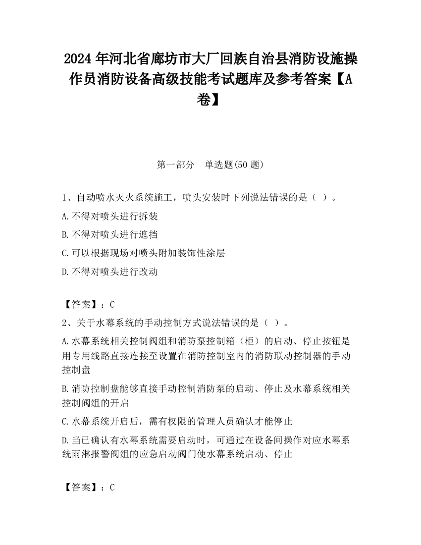 2024年河北省廊坊市大厂回族自治县消防设施操作员消防设备高级技能考试题库及参考答案【A卷】