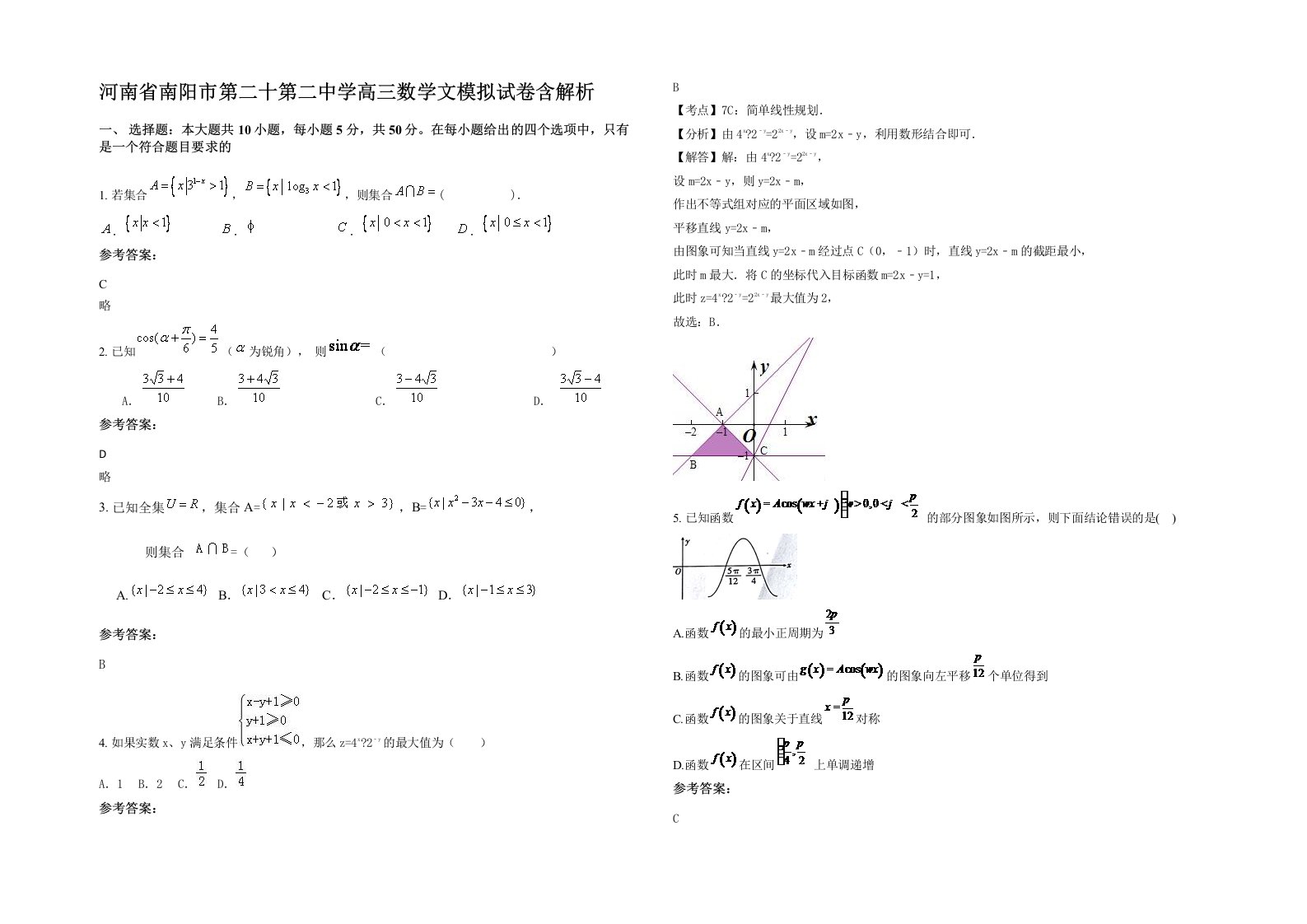 河南省南阳市第二十第二中学高三数学文模拟试卷含解析