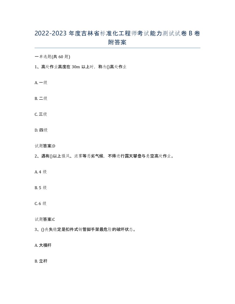 20222023年度吉林省标准化工程师考试能力测试试卷B卷附答案