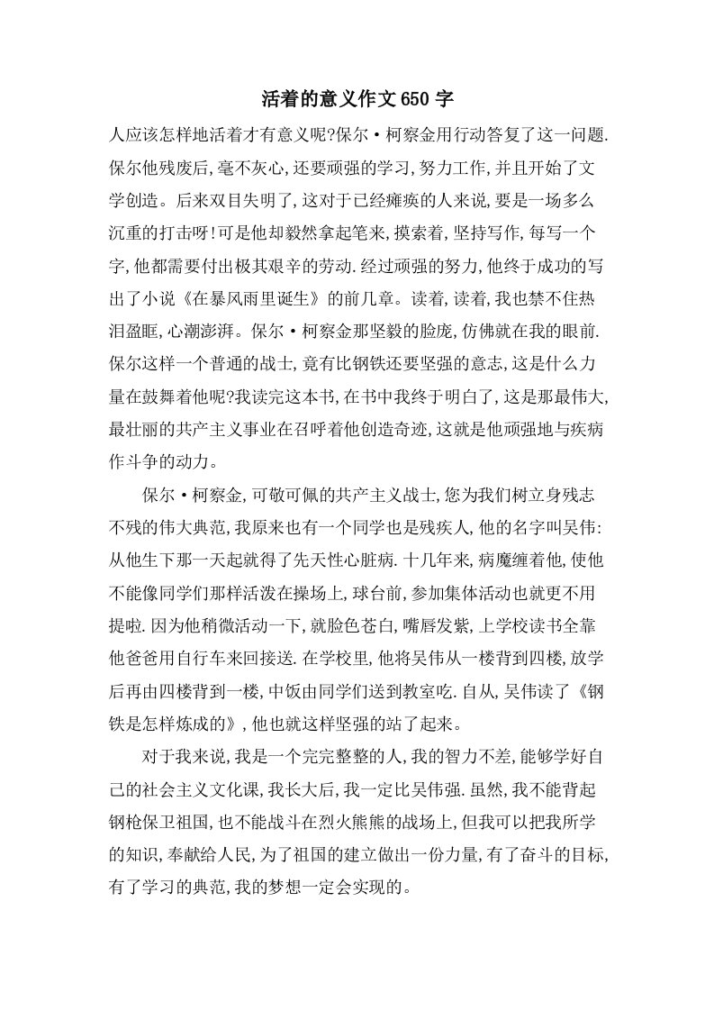 活着的意义作文650字