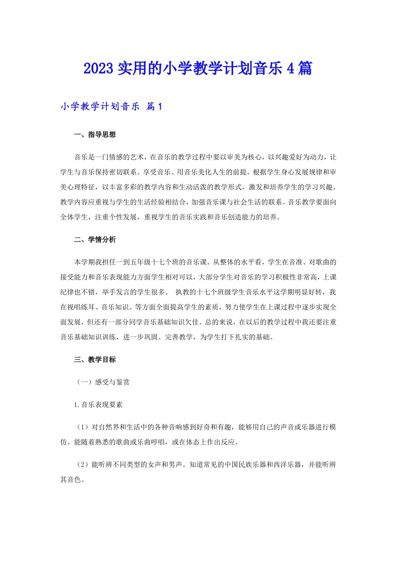 2023实用的小学教学计划音乐4篇