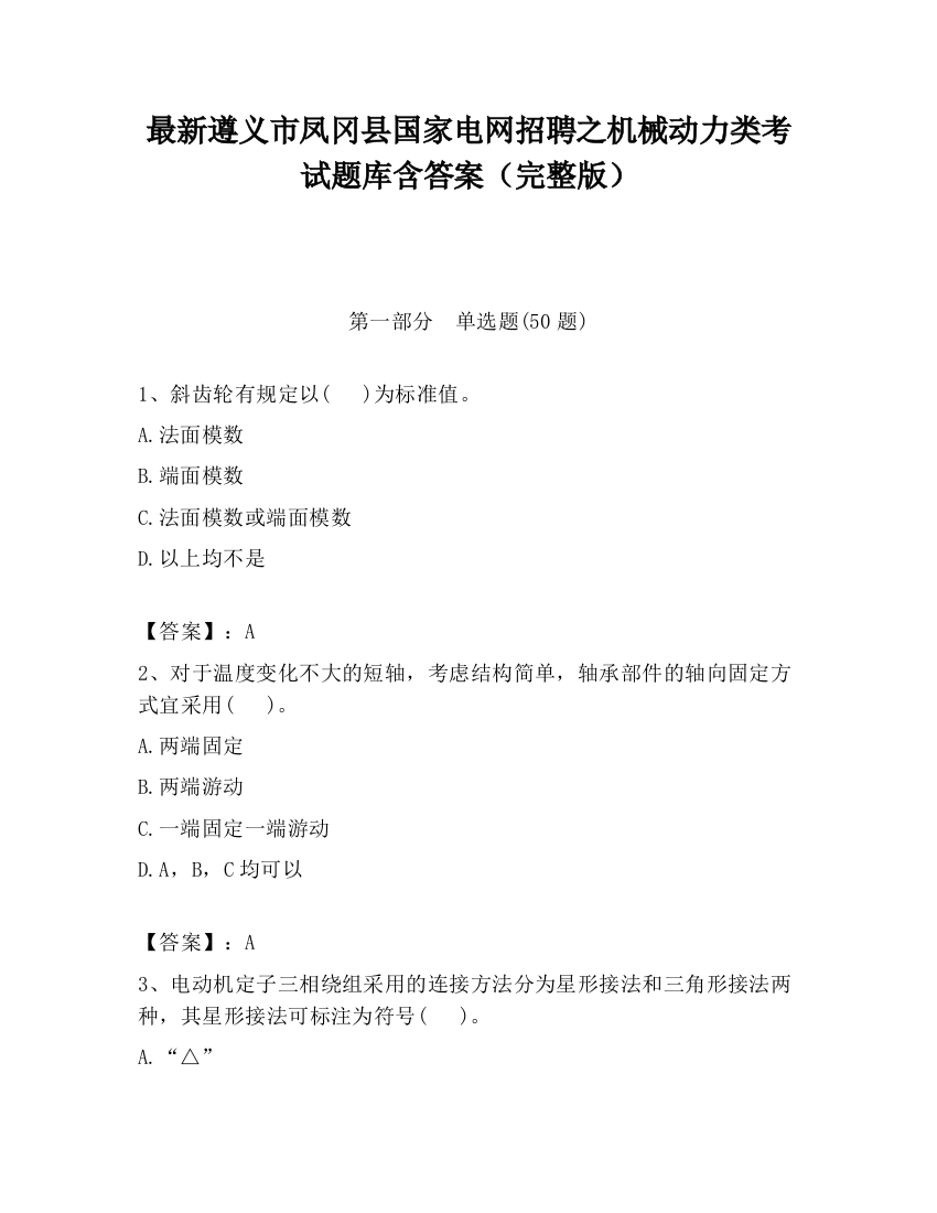 最新遵义市凤冈县国家电网招聘之机械动力类考试题库含答案（完整版）