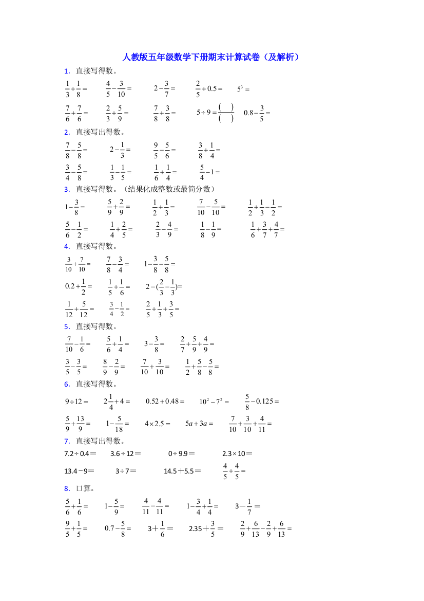 人教版五年级数学下册期末计算试卷(及解析)