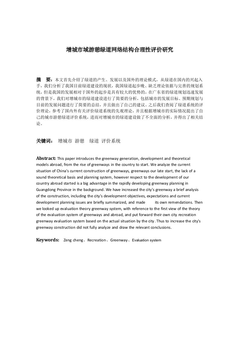 增城市域游憩绿道网络结构合理性评价研究