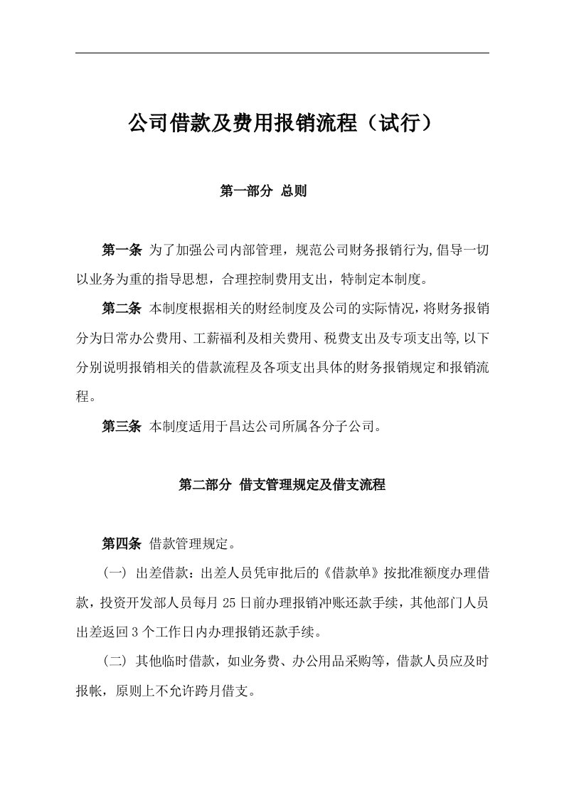 公司借款及费用报销流程(试行)