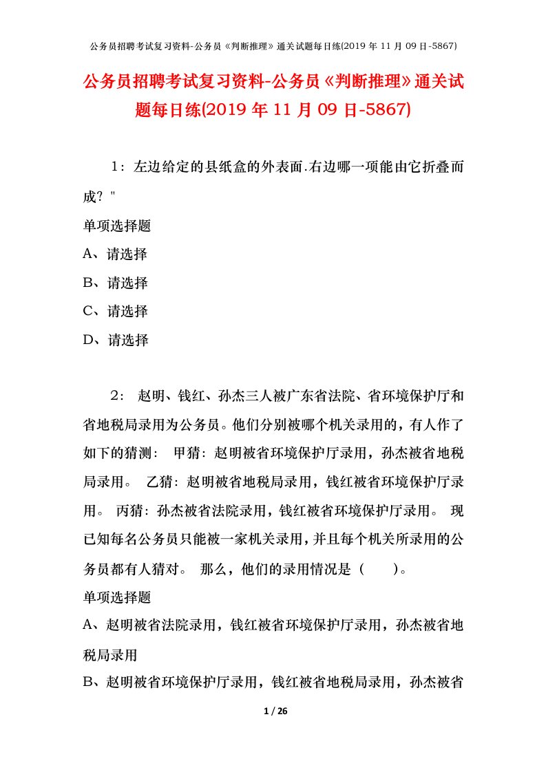 公务员招聘考试复习资料-公务员判断推理通关试题每日练2019年11月09日-5867