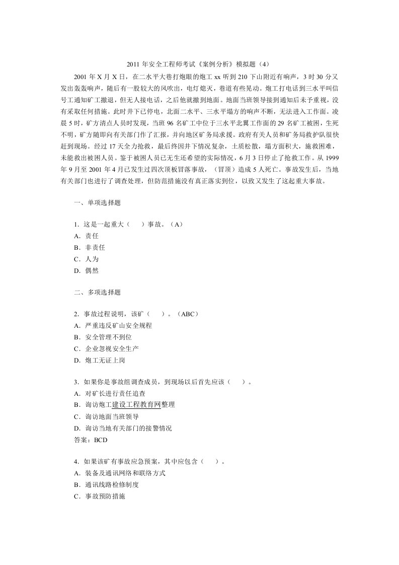 安全工程师考试《案例分析》模拟题（4）