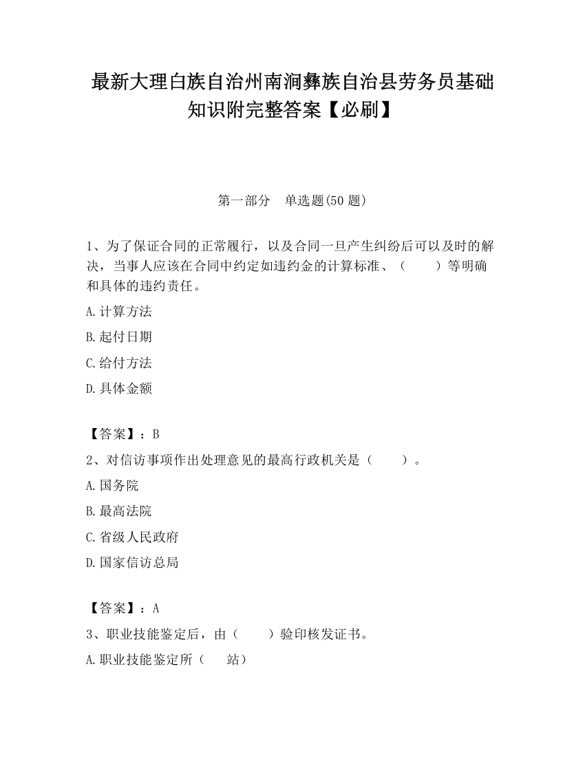 最新大理白族自治州南涧彝族自治县劳务员基础知识附完整答案【必刷】