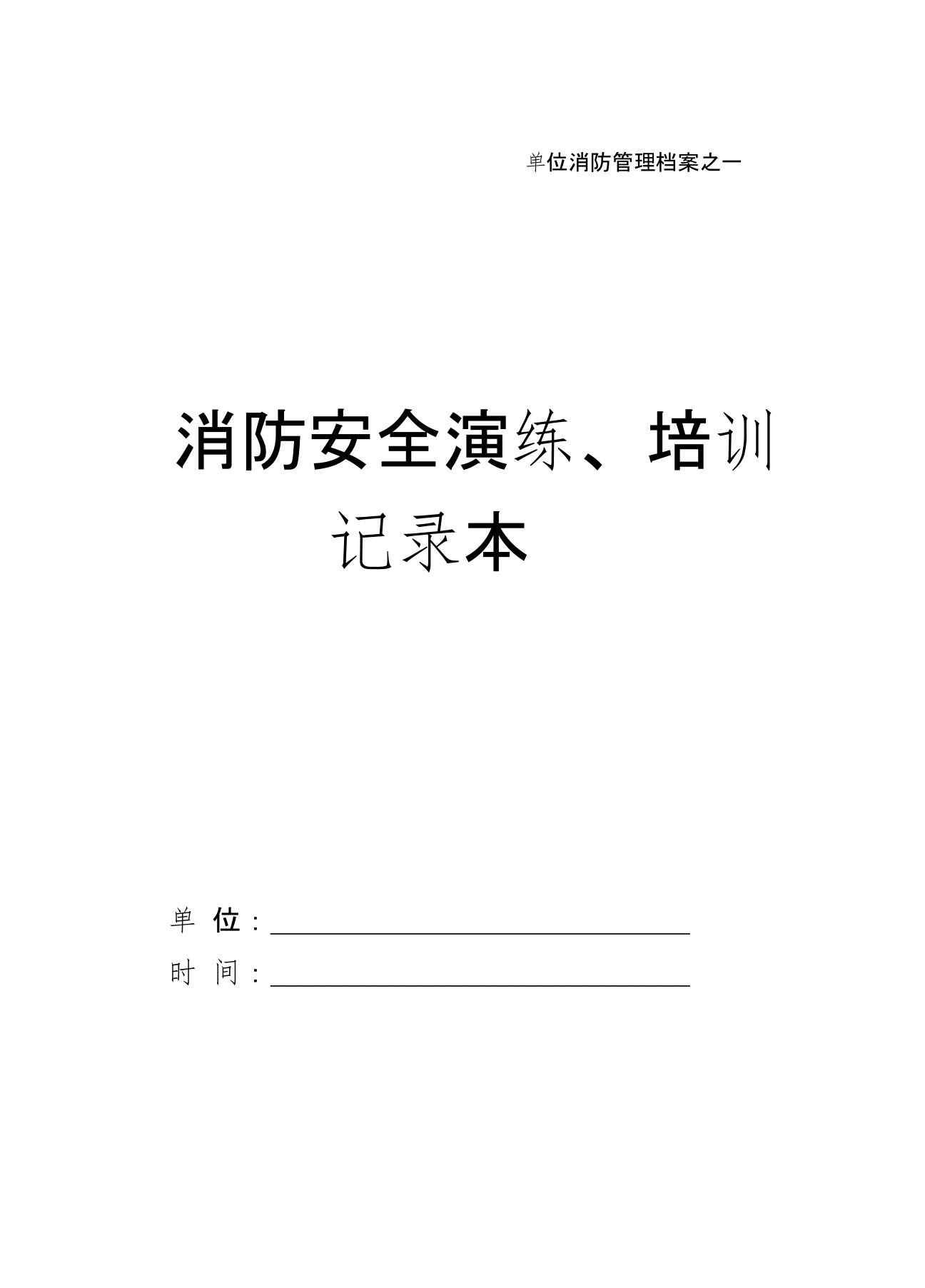 消防安全演练、培训记录本