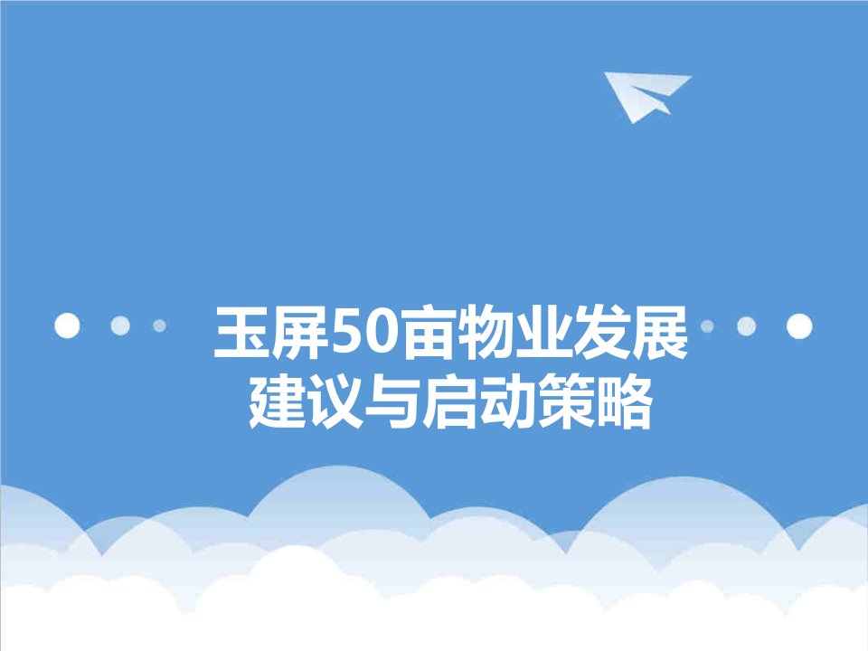 贵州玉屏10亩项目发展规划报告