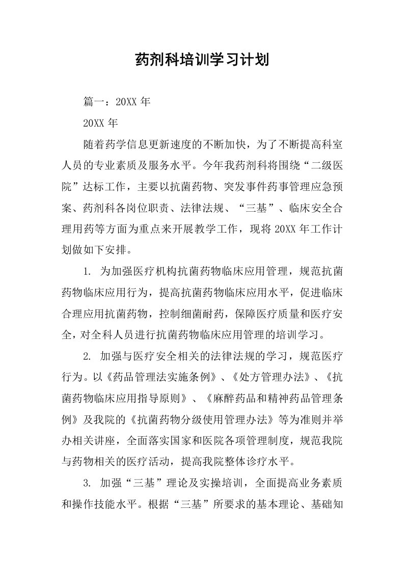 药剂科培训学习计划