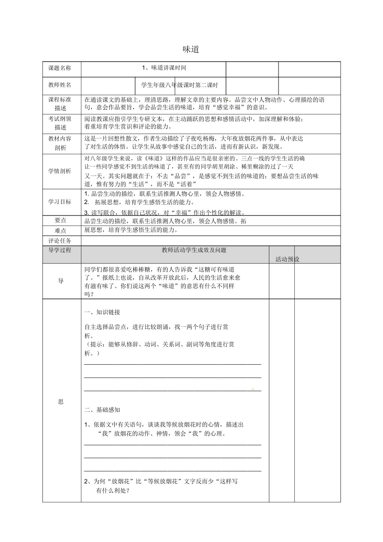 湖北省武汉市八年级语文上册第一单元1滋味(第2课时)教案鄂教版