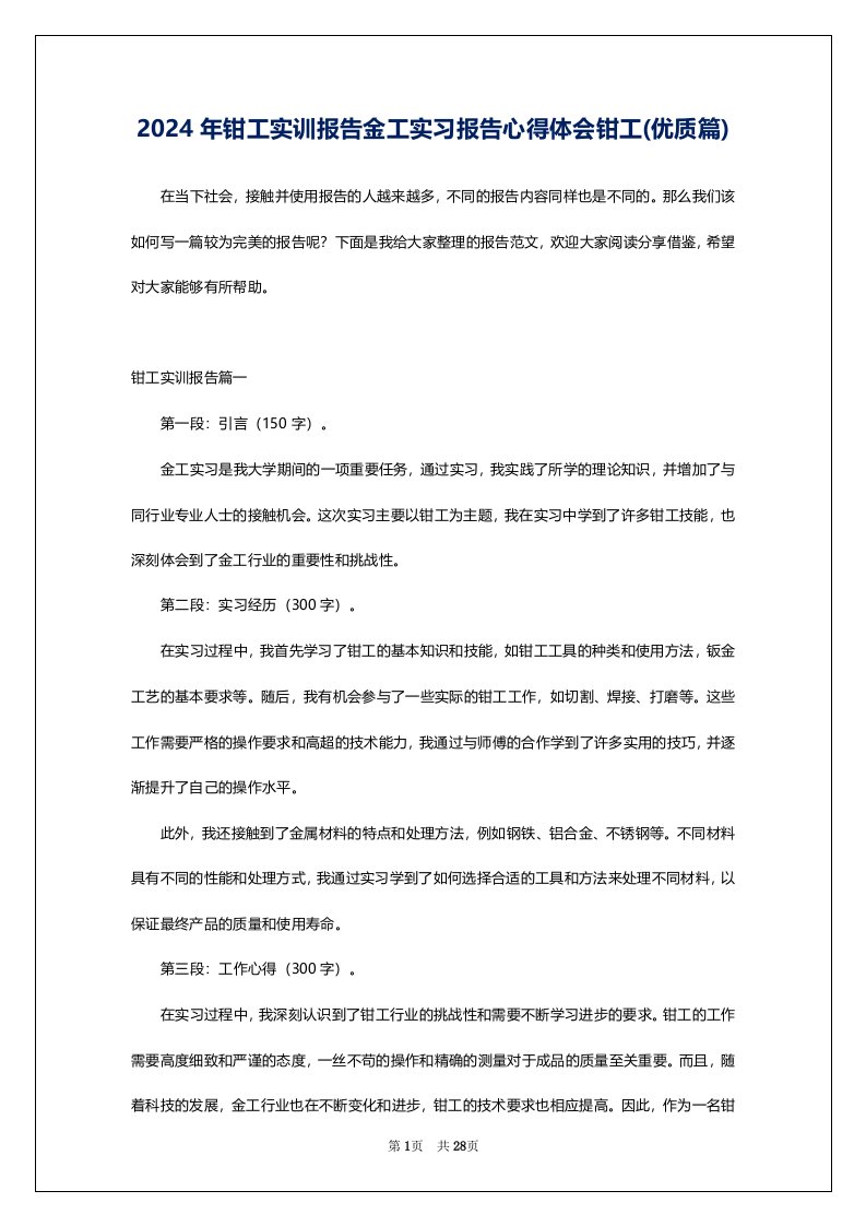 2024年钳工实训报告金工实习报告心得体会钳工(优质篇)