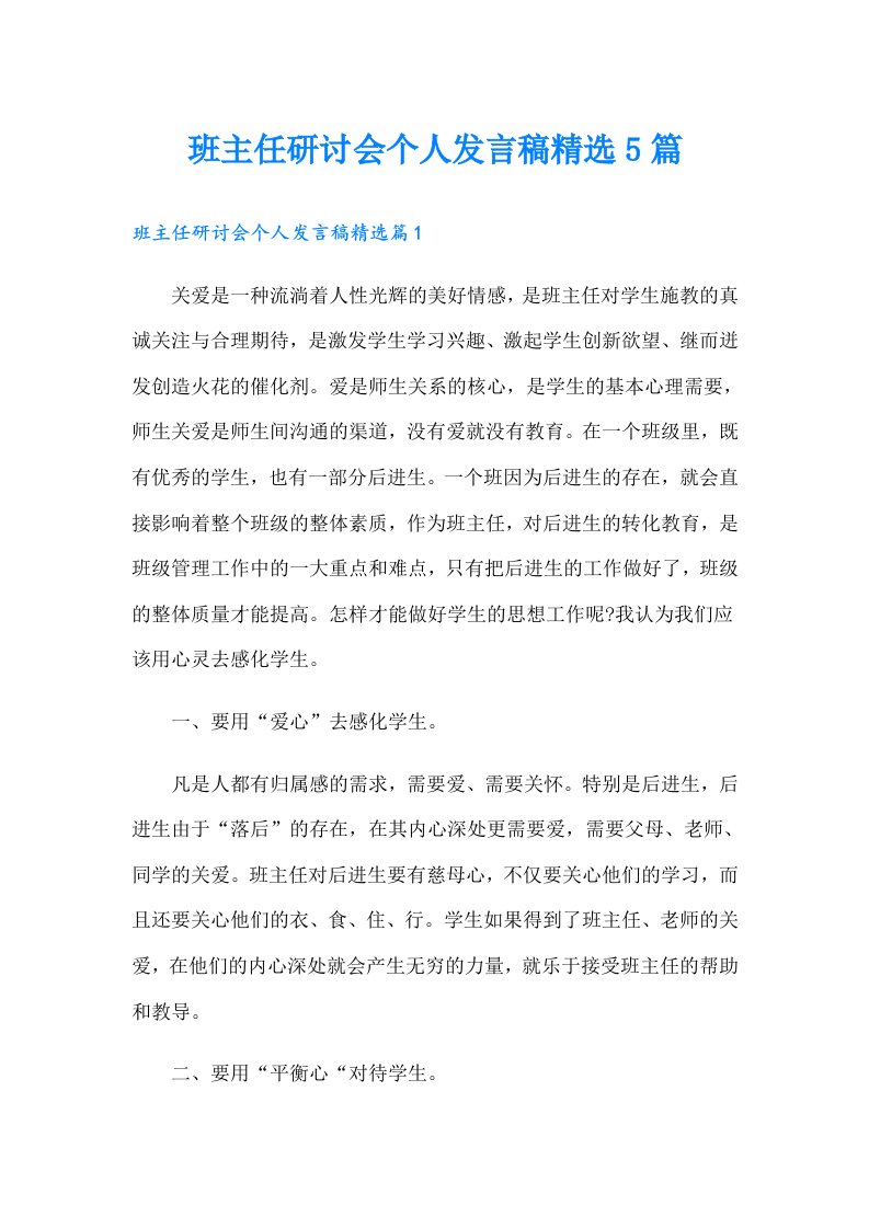 班主任研讨会个人发言稿精选5篇