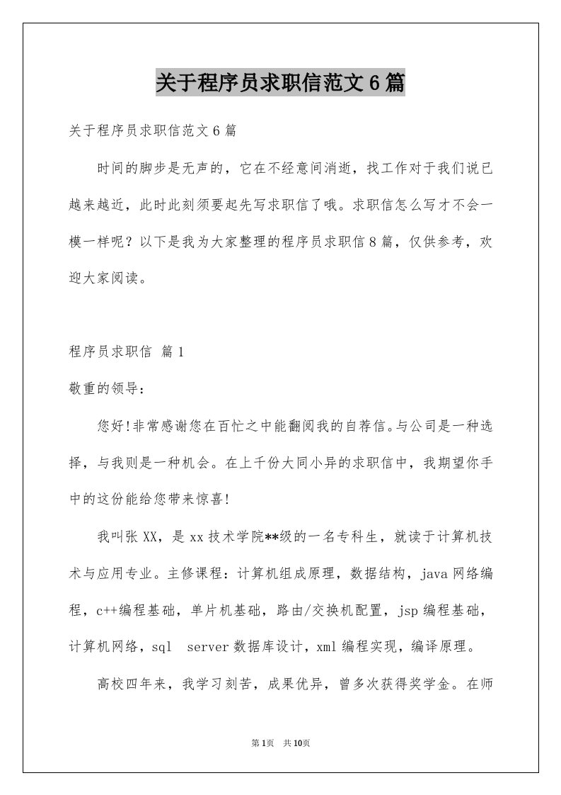 关于程序员求职信范文6篇