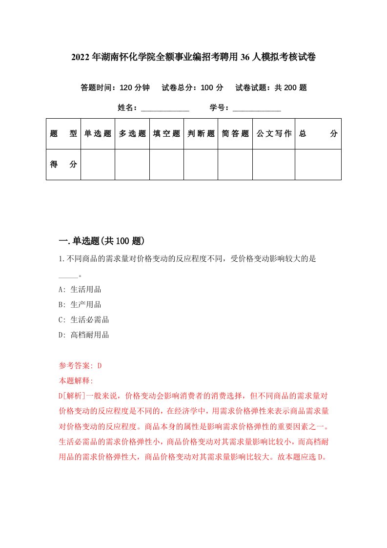 2022年湖南怀化学院全额事业编招考聘用36人模拟考核试卷4