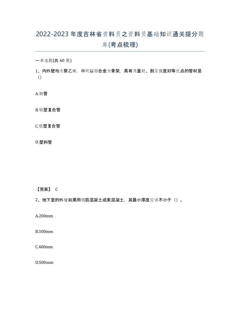 2022-2023年度吉林省资料员之资料员基础知识通关提分题库考点梳理