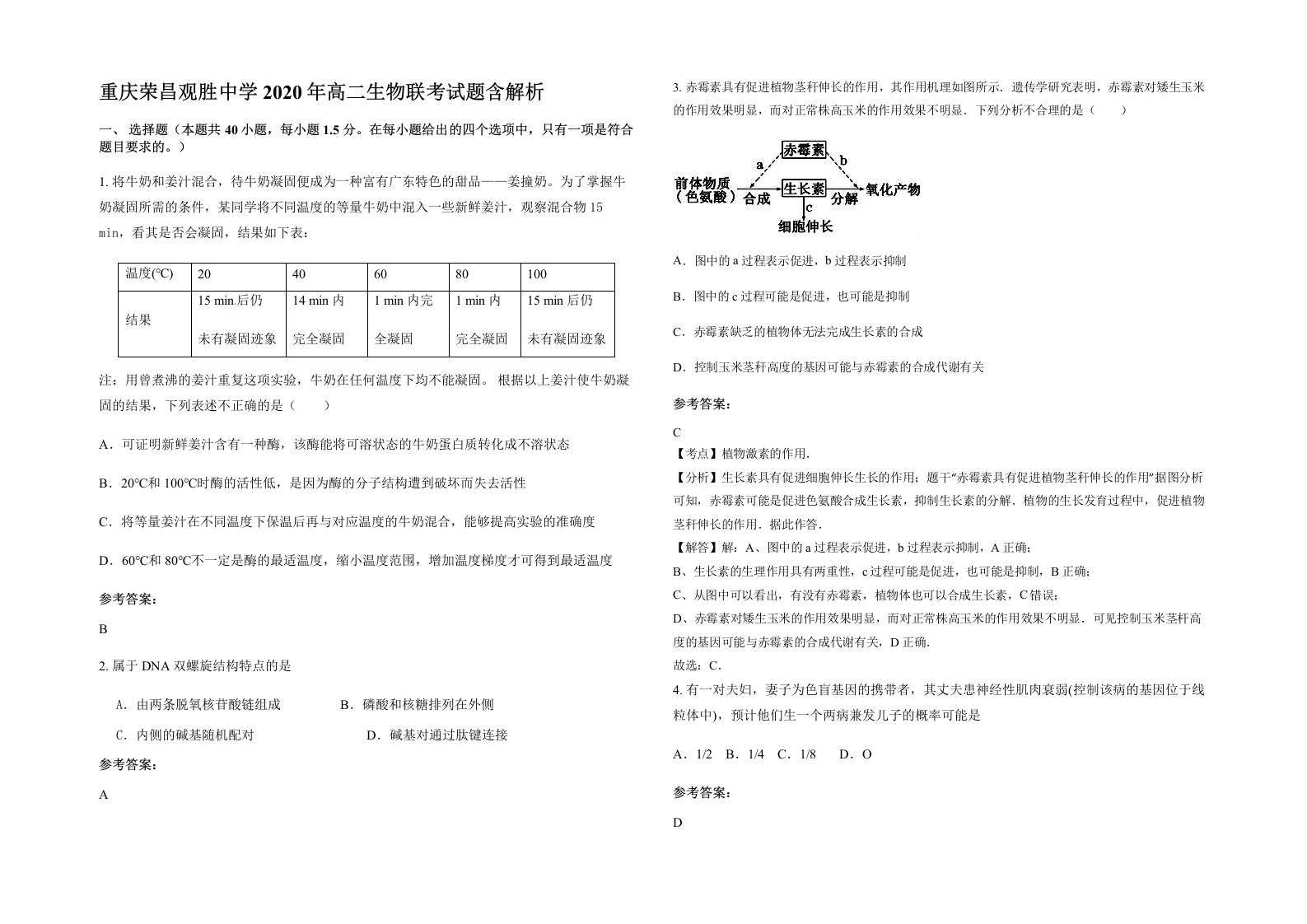 重庆荣昌观胜中学2020年高二生物联考试题含解析