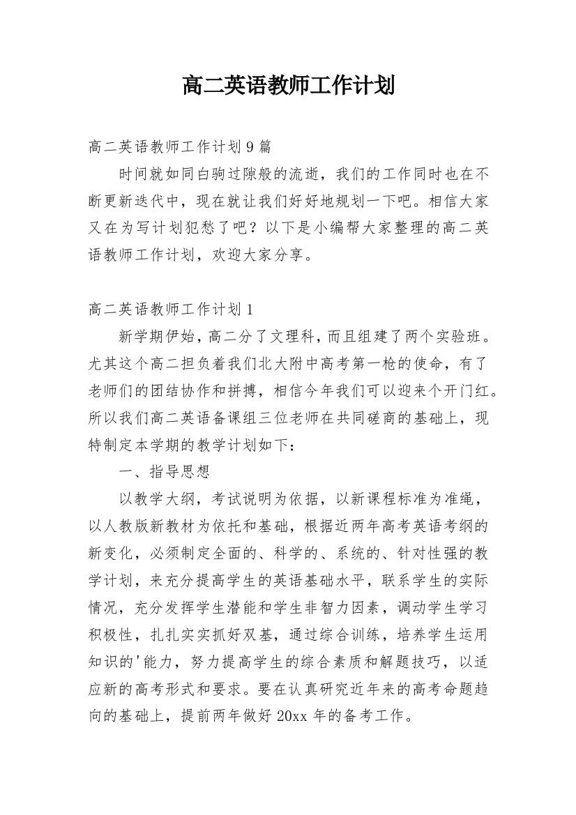 高二英语教师工作计划_12