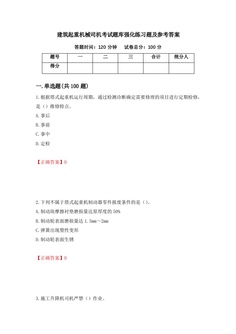 建筑起重机械司机考试题库强化练习题及参考答案38